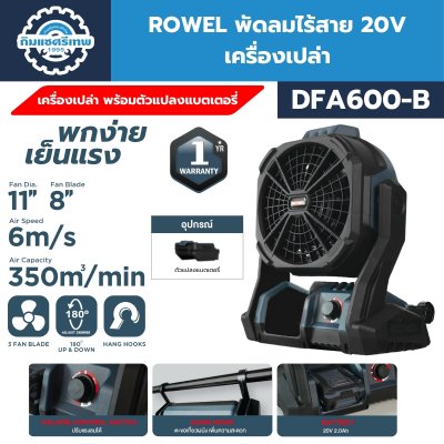 ROWEL พัดลมไร้สาย 20V รุ่น DFA600 (พร้อมแบตและแท่นชาร์จ)