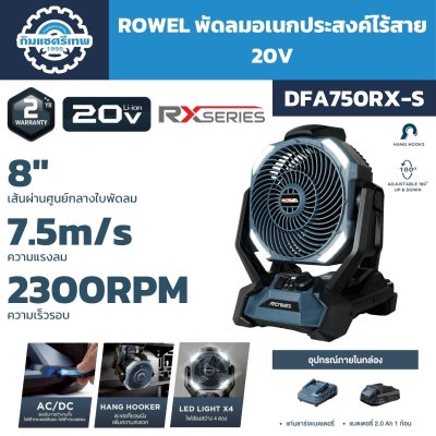 ROWEL พัดลมไร้สาย 20V RX series รุ่น DAF750RX-S