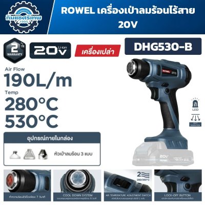 เครื่องเป่าลมร้อนไร้สาย ROWEL DHG530-B 20V ปรับ 280–530°C ลมสูงสุด 190 L/min พร้อมหัวเป่า 3 แบบ