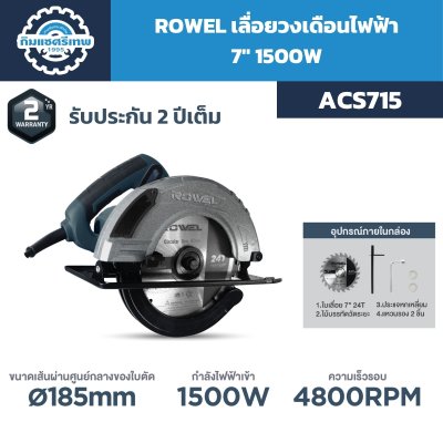 เลื่อยวงเดือนไฟฟ้า 7" 1500W ACS715
