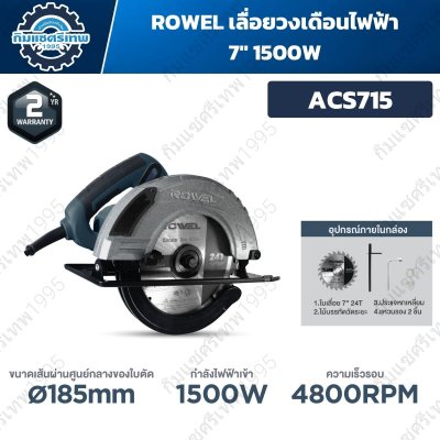 เลื่อยวงเดือนไฟฟ้า 7" 1500W ACS715
