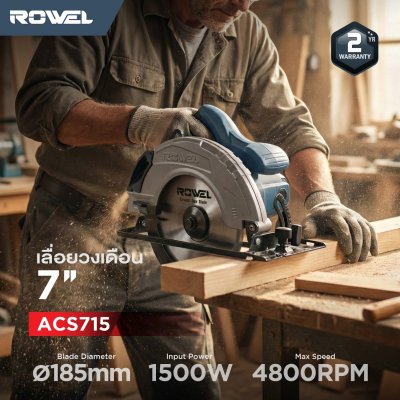 ROWEL เลื่อยวงเดือนไฟฟ้า 7" 1500W รุ่น ACS715