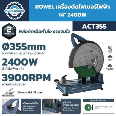 เครื่องตัดไฟเบอร์ไฟฟ้า ROWEL รุ่น ACT355 ขนาด 14 นิ้ว กำลัง 2400W ปรับมุมได้ 45 องศา