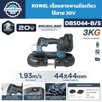 เลื่อยสายพานไร้สาย ROWEL DBS044-B/S 20V Brushless ตัดสูงสุด 44×44 มม. พร้อมแบตเตอรี่ 5.0Ah