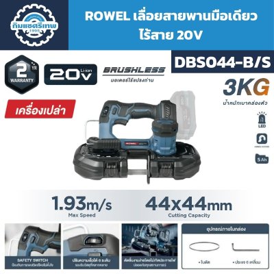 ROWEL เลื่อยสายพานมือเดียว ไร้สาย 20V รุ่น DBS044-B/S