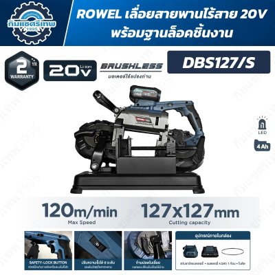 ROWEL DBS127/S เลื่อยสายพานไร้สาย 20V Brushless พร้อมฐานล็อคชิ้นงานและแบตเตอรี่ 4.0Ah