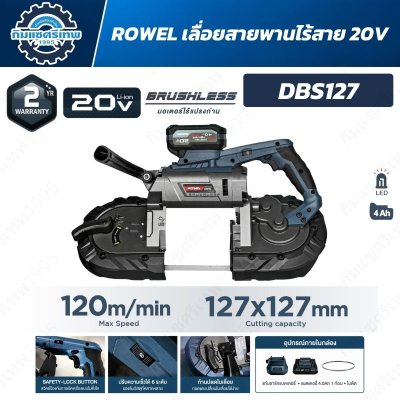 ROWEL เลื่อยสายพานไร้สาย 20V พร้อมฐานล็อคชิ้นงาน รุ่น DBS127/S