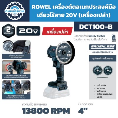 เครื่องตัดอเนกประสงค์มือเดียวไร้สาย ROWEL DCT100-B