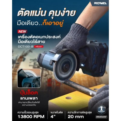 ROWEL เครื่องตัดอเนกประสงค์มือเดียวไร้สาย 20V รุ่น DCT100-B | เครื่องเปล่า