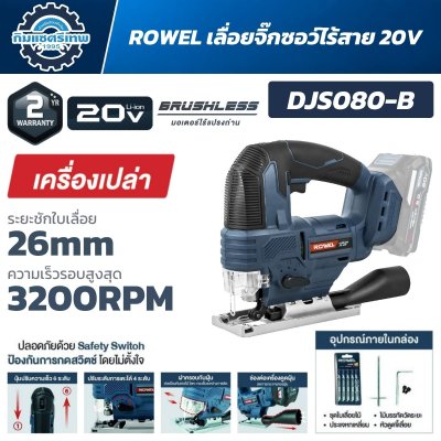 เลื่อยจิ๊กซอว์ไร้สาย ROWEL รุ่น DJS080-B 20V ระยะชัก 26 มม. ปรับความเร็วได้ 6 ระดับ