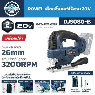 เลื่อยจิ๊กซอว์ไร้สาย ROWEL รุ่น DJS080-B 20V ระยะชัก 26 มม. ปรับความเร็วได้ 6 ระดับ