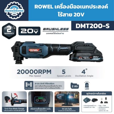 เครื่องมืออเนกประสงค์ไร้สาย ROWEL รุ่น DMT200-S 20V ปรับความเร็ว 5 ระดับ พร้อมแบตเตอรี่ 2.0Ah
