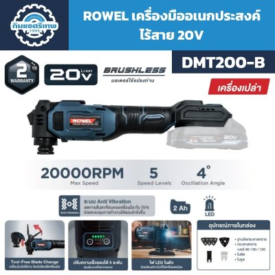 ROWEL เครื่องมืออเนกประสงค์ ไร้สาย 20V รุ่น DMT200-S