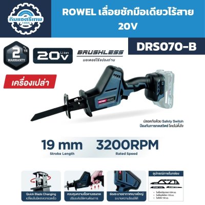 ROWEL เลื่อยชักมือเดียวไร้สาย 20V รุ่น DRS070-B/S