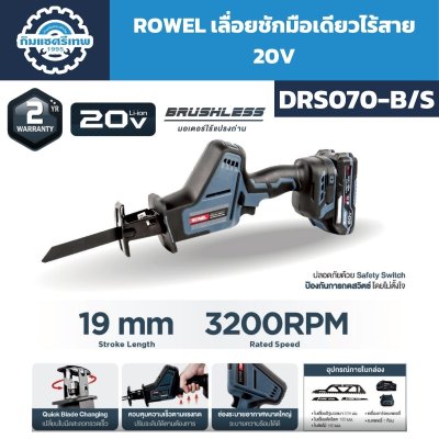 เลื่อยชักมือเดียวไร้สาย ROWEL รุ่น DRS070-B/S 20V ระยะชัก 19 มม. พร้อมแบตเตอรี่และใบเลื่อย