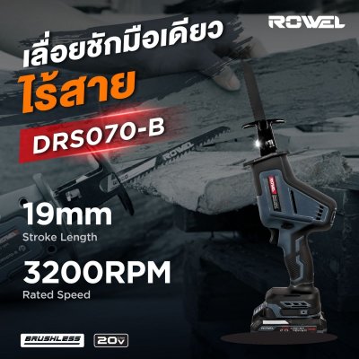 ROWEL เลื่อยชักมือเดียวไร้สาย 20V รุ่น DRS070-B/S