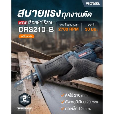 ROWEL เลื่อยชักไร้สาย 20V รุ่น DRS210-B (เครื่องเปล่า)