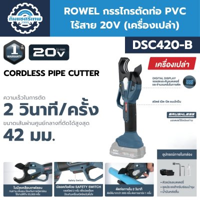 ROWEL กรรไกรตัดท่อ PVC ไร้สาย 20V DSC420-B ROWEL กรรไกรตัดท่อ PVC ไร้สาย 20V DSC420-B
