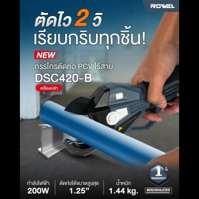 ROWEL กรรไกรตัดท่อ PVC ไร้สาย 20V รุ่น DSC420-B (เครื่องเปล่า) เส้นผ่านศูนย์กลางที่ตัดได้สูงสุด 42มม