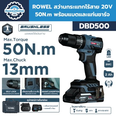 ROWEL สว่านกระแทกไร้สาย 20V 50N.m (BL) รุ่น DBD500 พร้อมแบตและแท่นชาร์จ