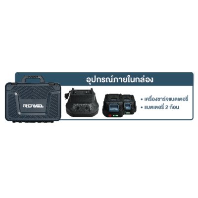 ROWEL สว่านกระแทกไร้สาย 20V 50N.m (BL) รุ่น DBD500 พร้อมแบตและแท่นชาร์จ