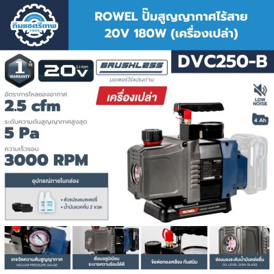 ROWEL ปั๊มสูญญากาศไร้สาย 20V DVC250-B