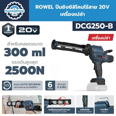 ROWEL ปืนยิงซิลิโคนไร้สาย 20V DCG250-B