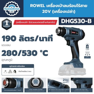 ROWEL เครื่องเป่าลมร้อนไร้สาย 20V DHG530-B