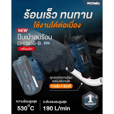 ROWEL เครื่องเป่าลมร้อนไร้สาย 20V (เครื่องเปล่า) DHG530-B