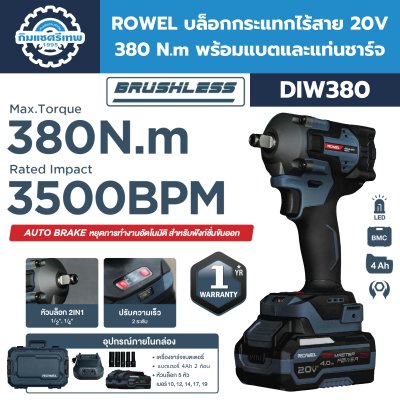 ROWEL Cordless Impact Wrench DIW380 ROWEL บล็อกกระแทกไร้สาย 20V DIW380