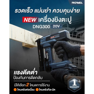 ROWEL เครื่องยิงตะปูไร้สาย 20V DNG300 พร้อมแบตและแท่นชาร์จ