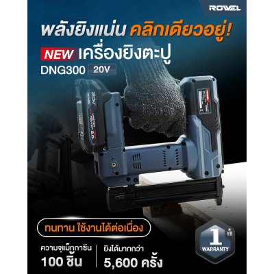 ROWEL เครื่องยิงตะปูไร้สาย 20V DNG300 พร้อมแบตและแท่นชาร์จ