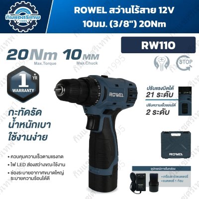 สว่านไร้สาย ROWEL RW110 12V หัวจับ 10 มม. แรงบิดสูงสุด 20 N·m ปรับแรงบิด 21 ระดับ