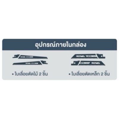 ROWEL เลื่อยชักไร้สาย 20V รุ่น DRS210-B (เครื่องเปล่า)