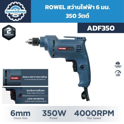สว่านไฟฟ้า ROWEL ADF350
