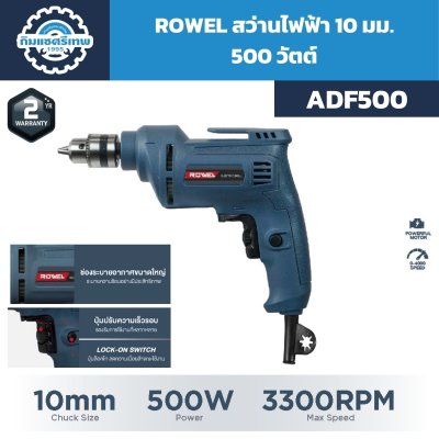 สว่านไฟฟ้า ROWEL ADF500
