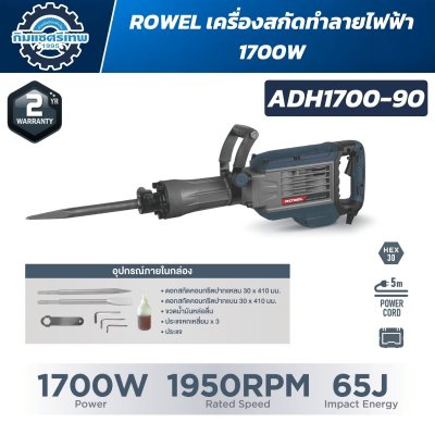 เครื่องสกัดทำลายไฟฟ้า ROWEL ADH1700-90 1700W แรงกระแทก 65J หัวจับ HEX 30 มม. พร้อมดอกสกัด