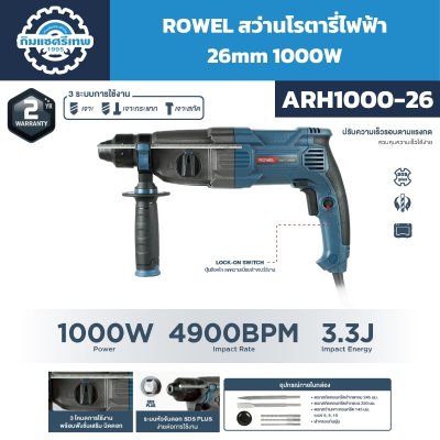 สว่านโรตารี่ ROWEL ARH1000-26