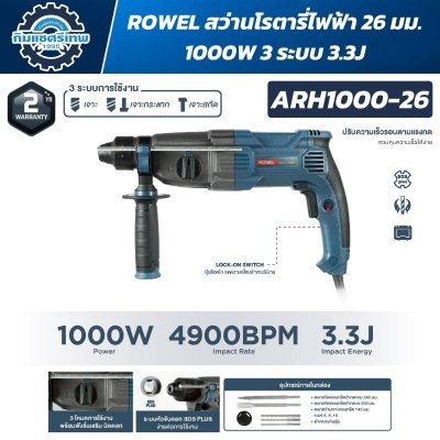 สว่านโรตารี่ 3 ระบบ 26 มม. 1000 วัตต์ ROWEL รุ่น ARH1000-26