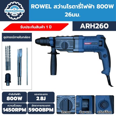ROWEL ชุดสว่านโรตารี่+เครื่องเจียรไฟฟ้า รุ่น ARH260/S เซ็ตเดียวจบ! ทั้งงานเจาะและงานงานเจีย