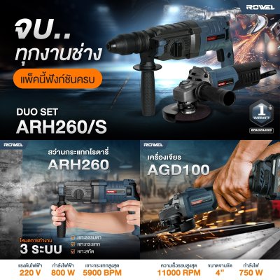 ROWEL ชุดสว่านโรตารี่+เครื่องเจียรไฟฟ้า รุ่น ARH260/S เซ็ตเดียวจบ! ทั้งงานเจาะและงานงานเจีย