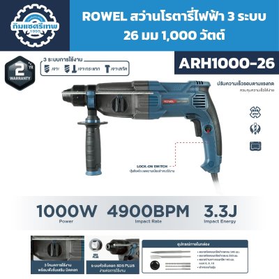 สว่านโรตารี่ 3 ระบบ 26 มม. 1000 วัตต์ ROWEL รุ่น ARH1000-26
