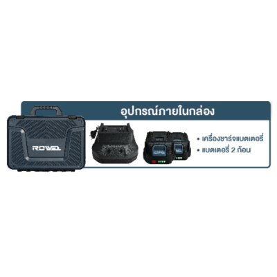 ROWEL สว่านกระแทกไร้สาย หัวเหล็ก (BRUSHLESS) 20V 50N.m รุ่น DBD500 พร้อมแบต/แท่นชาร์จ