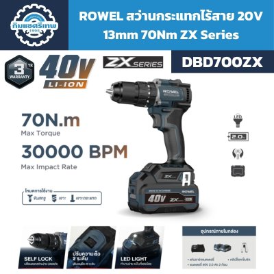 สว่านกระแทกไร้สาย ROWEL DBD700ZX 40V Brushless แรงบิด 70 N·m พร้อมแบตเตอรี่ 2.0Ah