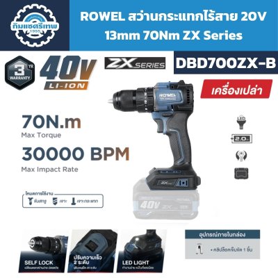ROWEL สว่านกระแทกไร้สาย 40V 13mm 70Nm ZX Series รุ่น DBD700ZX