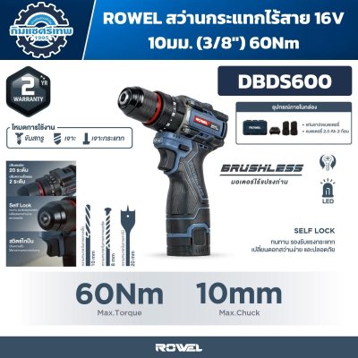 สว่านกระแทกไร้สาย ROWEL DBDS600 16V Brushless แรงบิด 60 N·m หัวจับ 10 มม. พร้อมแบตเตอรี่ 2.0Ah