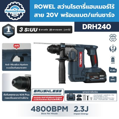 สว่านโรตารี่แฮมเมอร์ไร้สาย 3 ระบบ 20V ROWEL รุ่น DRH240