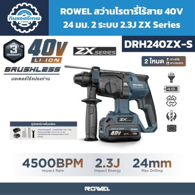 สว่านโรตารี่ไร้สาย ROWEL DRH240ZX-S 40V Brushless SDS Plus 24 มม. แรงกระแทก 2.3J