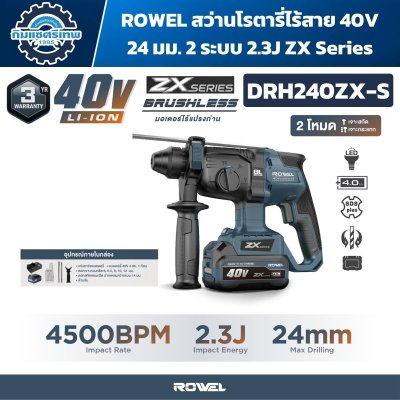 สว่านโรตารี่ไร้สาย ROWEL DRH240ZX-S 40V Brushless 2.3J SDS Plus เจาะคอนกรีตสูงสุด 24 มม.