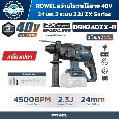 ROWEL สว่านโรตารี่ไร้สาย 40V 24 มม. 2 ระบบ 2.3J ZX Series รุ่น DRH240ZX-S